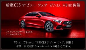 新型ＣＬＳデビューフェア△