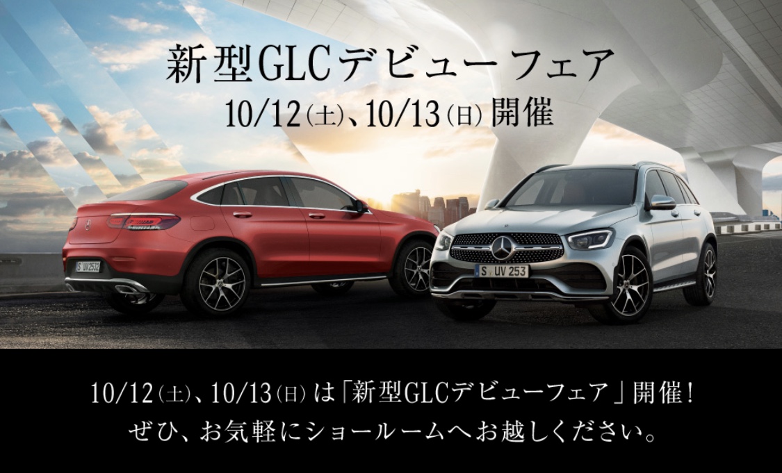 新型ＧＬＣデビューフェア△