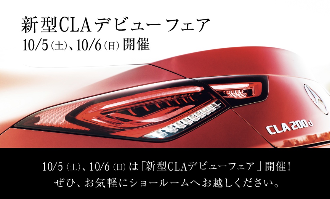 新型ＣＬＡデビューフェア△