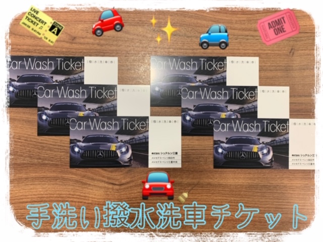 洗車チケット△ | シュテルンティーアイ